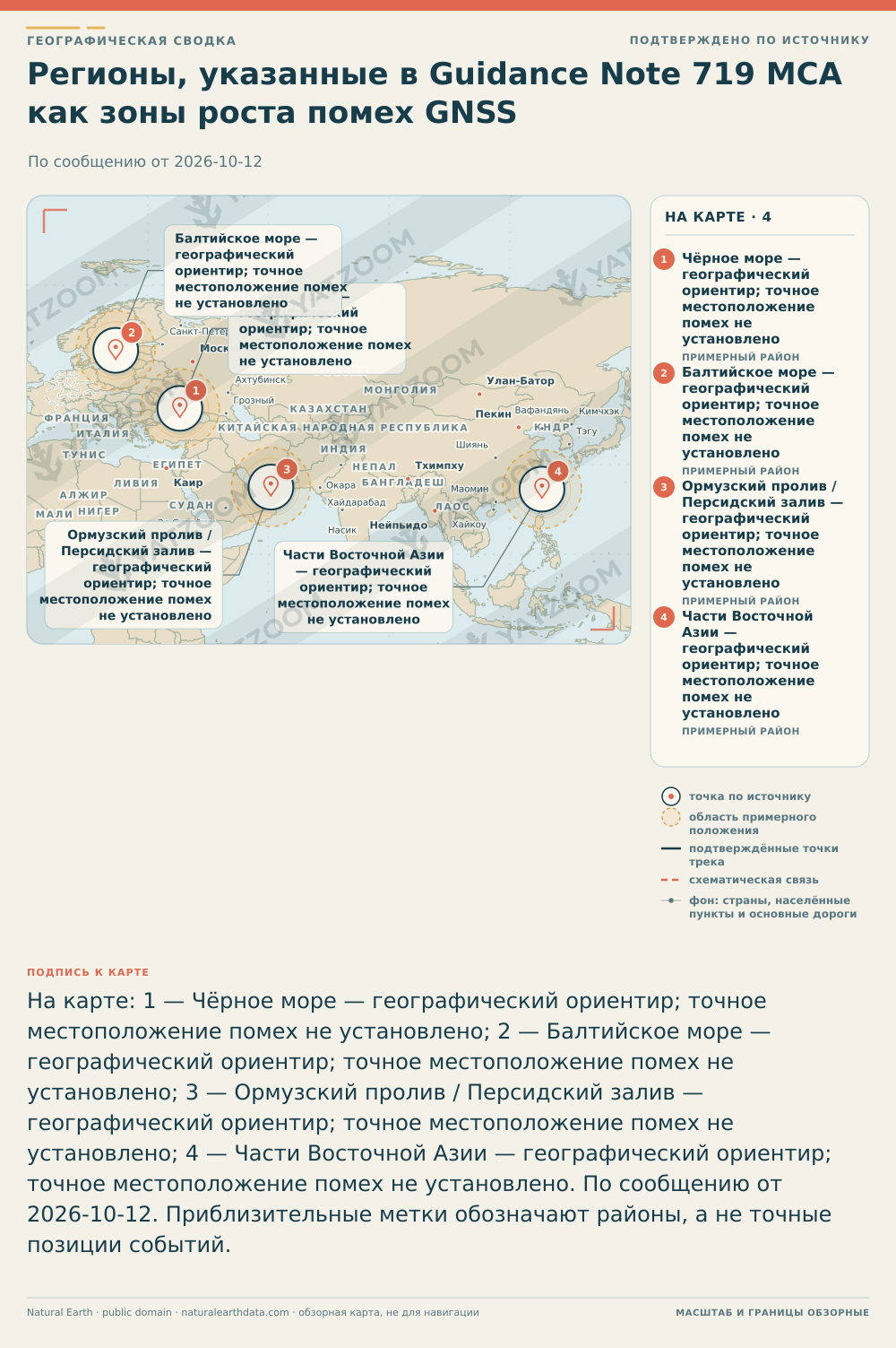 Регионы, указанные в Guidance Note 719 MCA как зоны роста помех GNSS. По сообщению от 2026-10-12. Чёрное море — географический ориентир; точное местоположение помех не установлено: Место, приблизительное положение, По сообщению от 2026-10-12. По сообщению MCA в Guidance Note 719; в документе отмечен рост сообщений о помехах GNSS в Чёрном море, но не указаны конкретные координаты инцидентов.; Балтийское море — географический ориентир; точное местоположение помех не установлено: Место, приблизительное положение, По сообщению от 2026-10-12. MCA в Guidance Note 719 указывает Балтийское море среди регионов с ростом помех GNSS; дополнительный контекст по усилению мер безопасности в Балтике дан в архивном материале (archive:333). Точные точки помех не приведены.; Ормузский пролив / Персидский залив — географический ориентир; точное местоположение помех не установлено: Место, приблизительное положение, По сообщению от 2026-10-12. MCA в Guidance Note 719 перечисляет «Gulf region» (Персидский/Ормузский регион) как район с возрастанием сообщений о помехах; архивный материал (archive:340) приводит примеры инцидентов в Ормузском проливе. В источниках не указаны точные координаты помех.; Части Восточной Азии — географический ориентир; точное местоположение помех не установлено: Место, приблизительное положение, По сообщению от 2026-10-12. MCA в Guidance Note 719 указывает «parts of East Asia» как один из регионов с ростом помех GNSS; архивный материал (archive:340) обсуждает инциденты, затрагивающие восточную часть региона Балтики и упоминает влияние на Восточную Азию. Конкретные координаты не приводятся..